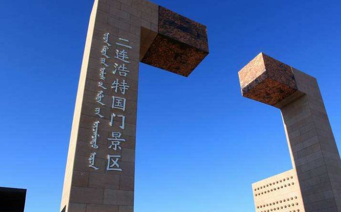 二连浩特旅游景点大全