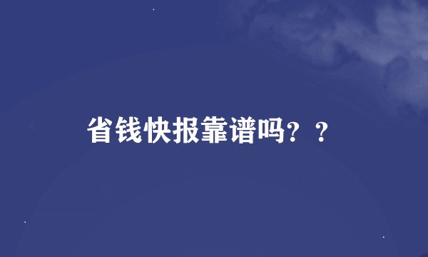 省钱快报靠谱吗？？