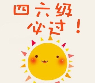 湖南省大学生英语四六级考试报名系统忘记密码怎么办