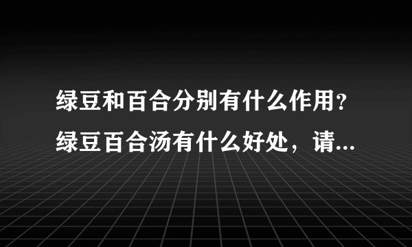 绿豆和百合分别有什么作用？绿豆百合汤有什么好处，请只说作用，不说做法！