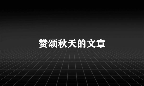 赞颂秋天的文章