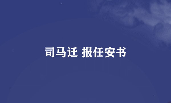 司马迁 报任安书