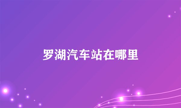 罗湖汽车站在哪里