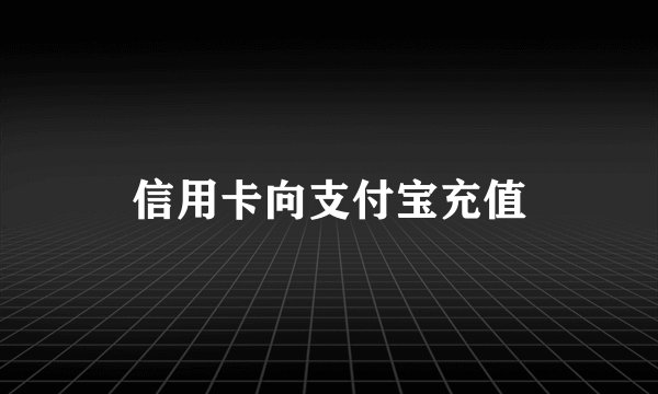 信用卡向支付宝充值
