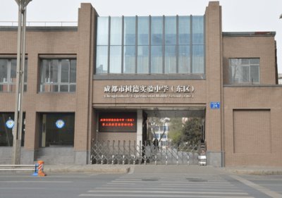 请问成都市树德实验中学清波校区与东马棚街的树德实验是什么关系？师资力量怎么样啊？