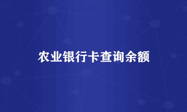 农业银行卡查询余额