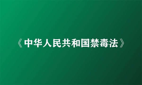 《中华人民共和国禁毒法》