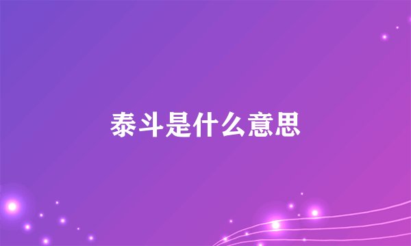 泰斗是什么意思