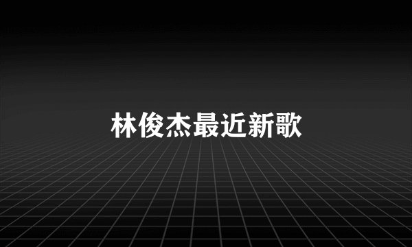 林俊杰最近新歌