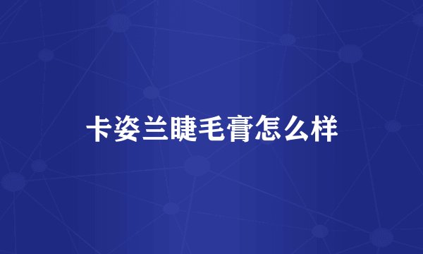 卡姿兰睫毛膏怎么样