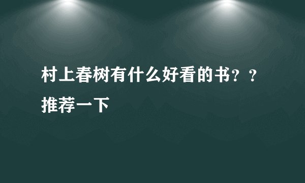 村上春树有什么好看的书？？推荐一下
