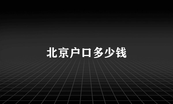 北京户口多少钱