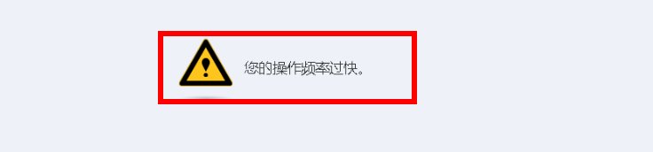 12306登陆显示操作频繁是什么意思啊?