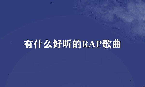 有什么好听的RAP歌曲