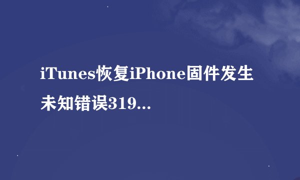iTunes恢复iPhone固件发生未知错误3194怎么办