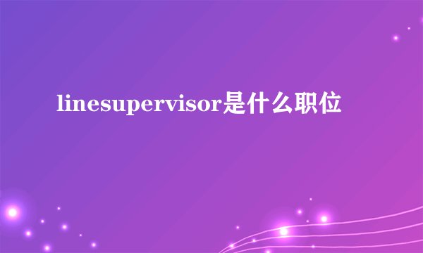 linesupervisor是什么职位
