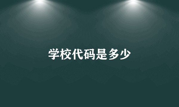 学校代码是多少
