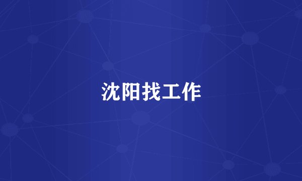 沈阳找工作