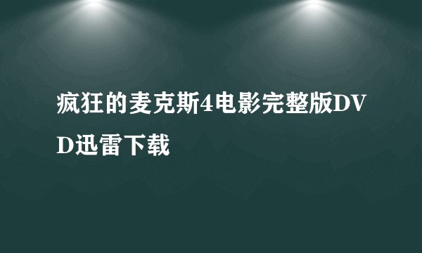 疯狂的麦克斯4电影完整版DVD迅雷下载