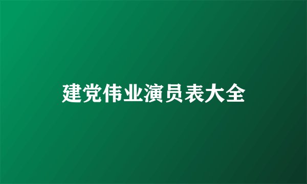 建党伟业演员表大全