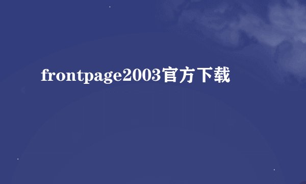 frontpage2003官方下载