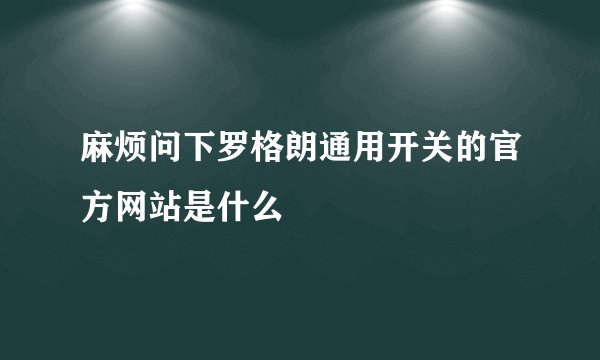麻烦问下罗格朗通用开关的官方网站是什么