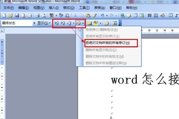 在word2007中如何一次性接受全部审阅修订的内容啊，一个一个接受实在太麻烦了，谢谢啦