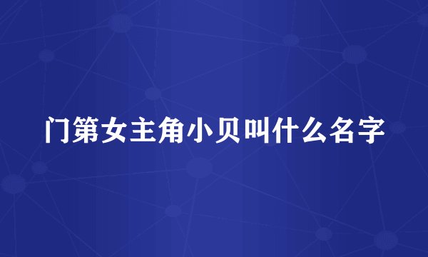 门第女主角小贝叫什么名字