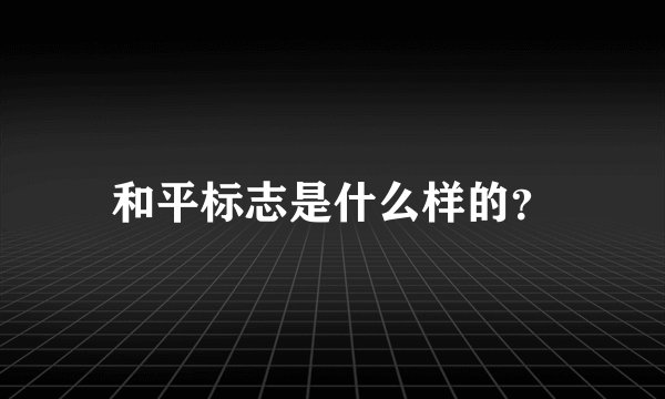 和平标志是什么样的？
