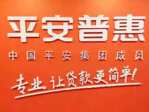 平安普惠正规吗