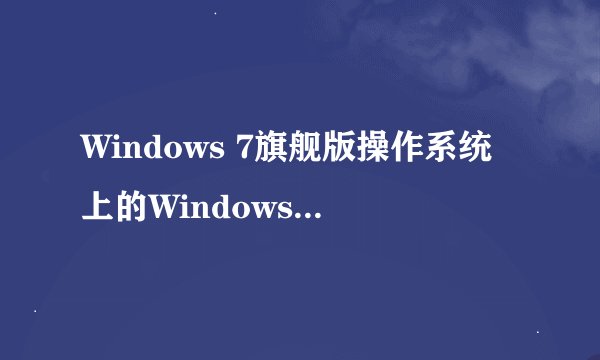 Windows 7旗舰版操作系统上的Windows Live Movie Maker是什么东西？