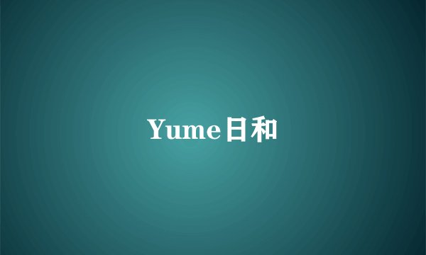 Yume日和