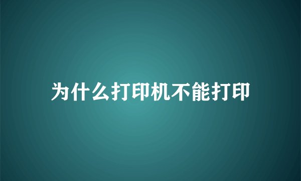 为什么打印机不能打印