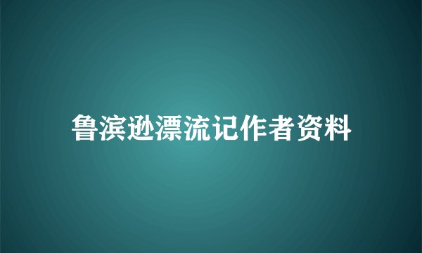 鲁滨逊漂流记作者资料