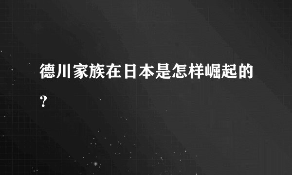 德川家族在日本是怎样崛起的？
