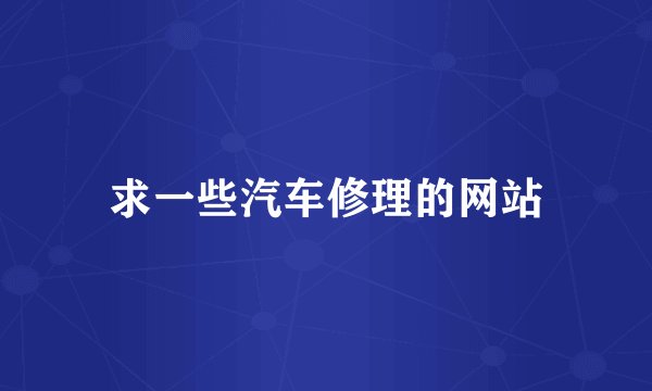 求一些汽车修理的网站