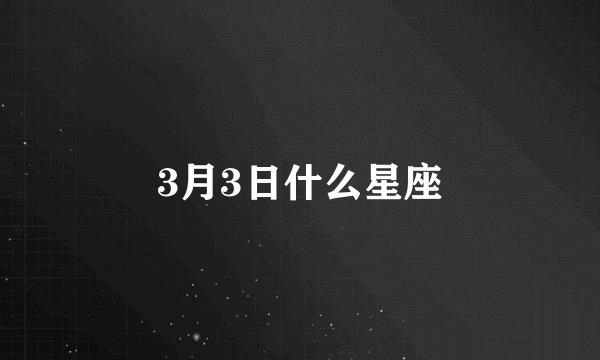 3月3日什么星座