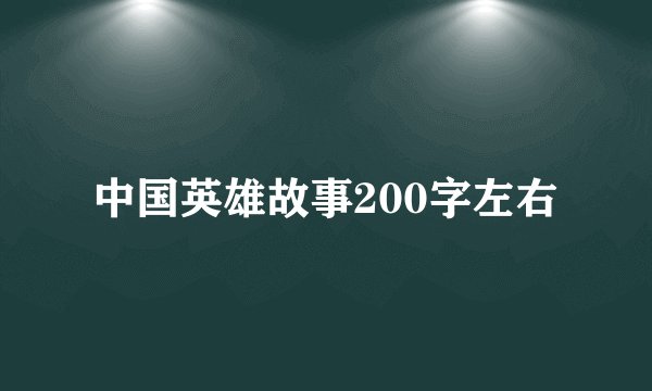 中国英雄故事200字左右