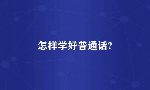 怎样学好普通话?
