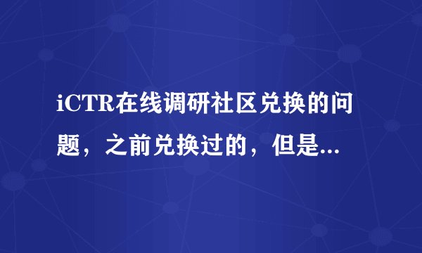 iCTR在线调研社区兑换的问题，之前兑换过的，但是现在想更换一下兑换提取的账号，可以吗？