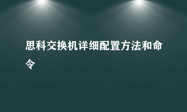 思科交换机详细配置方法和命令