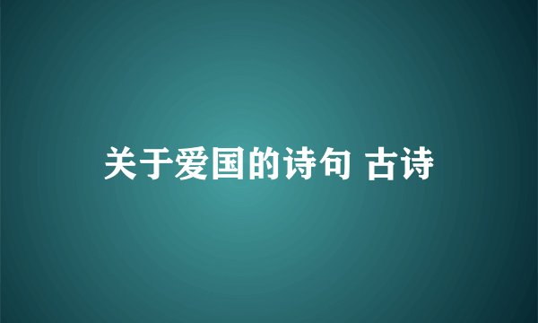 关于爱国的诗句 古诗