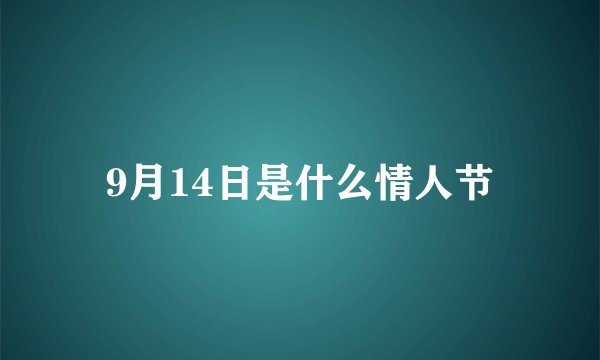 9月14日是什么情人节