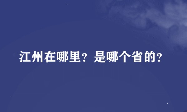 江州在哪里？是哪个省的？