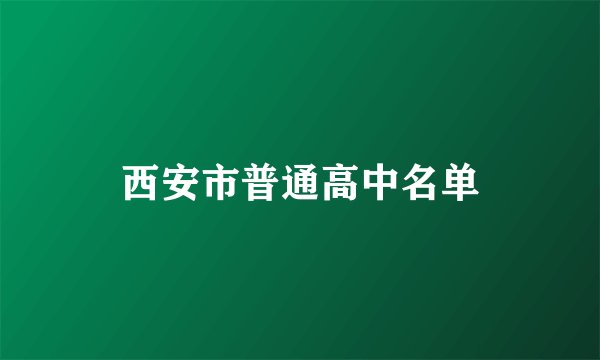 西安市普通高中名单