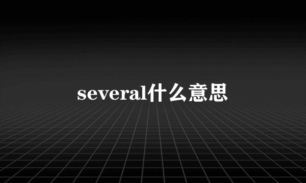 several什么意思