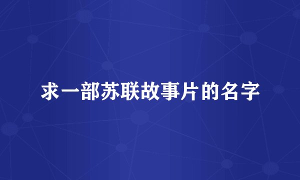 求一部苏联故事片的名字