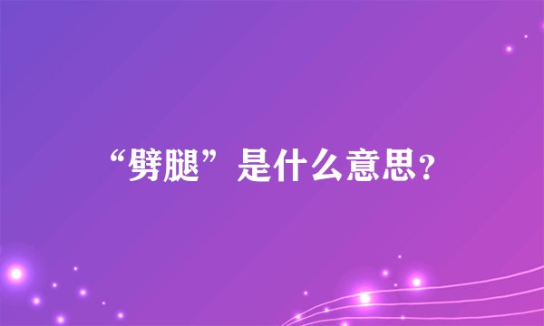 “劈腿”是什么意思？