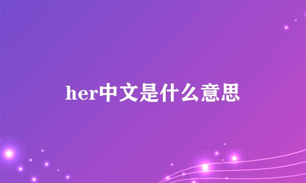 her中文是什么意思