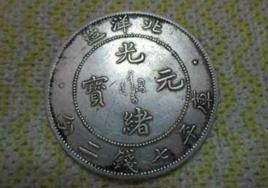光绪元宝北洋造库平七钱二分 34年，值多少钱